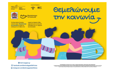 “BUILDING SOCIETY” AT THE THRIASIO PEDIO