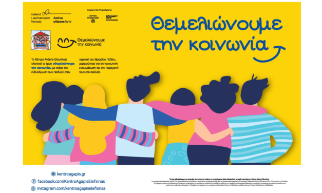 «ΘΕΜΕΛΙΩΝΟΥΜΕ ΤΗΝ ΚΟΙΝΩΝΙΑ» ΣΤΟ ΘΡΙΑΣΙΟ ΠΕΔΙΟ