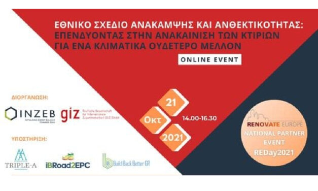 ΕΘΝΙΚΟ ΣΧΕΔΙΟ ΑΝΑΚΑΜΨΗΣ ΚΑΙ ΑΝΘΕΚΤΙΚΟΤΗΤΑΣ: ΕΠΕΝΔΥΟΝΤΑΣ ΣΕ ΕΝΑ ΚΛΙΜΑΤΙΚΑ ΟΥΔΕΤΕΡΟ ΜΕΛΛΟΝ