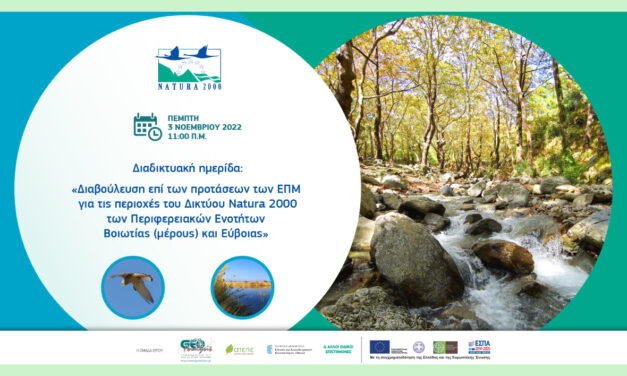 CONSULTATION ON THE ENVIRONMENTAL STUDIES OF THE AREAS OF THE NATURA 2000 NETWORK CONTINUES FOR CENTRAL GREECE AND SOUTH AEGEAN