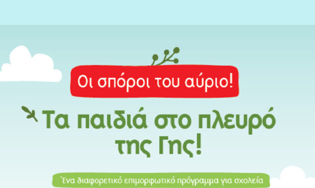 ΤΑ ΠΑΙΔΙΑ ΣΤΟ ΠΛΕΥΡΟ ΤΗΣ ΓΗΣ: ΕΚΠΑΙΔΕΥΤΙΚΟ ΠΡΟΓΡΑΜΜΑ ΤΟΥ DIXAN – HENKEL