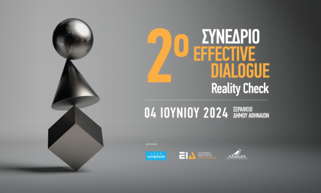 REALITY CHECK: 2o ΣΥΝΕΔΡΙΟ EFFECTIVE DIALOGUE ΣΤΗΝ ΑΘΗΝΑ – 4 ΙΟΥΝΙΟΥ 2024