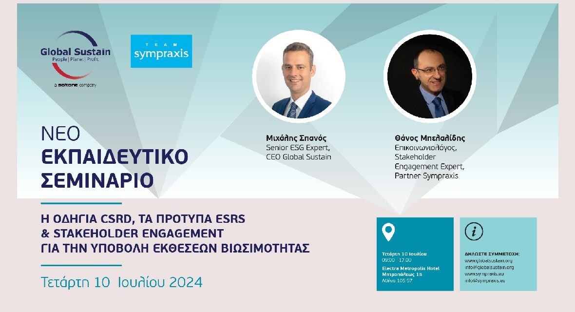 ΕΚΠΑΙΔΕΥΤΙΚΟ ΣΕΜΙΝΑΡΙΟ ΜΕ ΘΕΜΑ ΟΔΗΓΙΑ CSRD, ΠΡΟΤΥΠΑ ESRS & STAKEHOLDER ENGANGEMENT ΓΙΑ ΤΙΣ ΕΚΘΕΣΕΙΣ ΒΙΩΣΙΜΟΤΗΤΑΣ