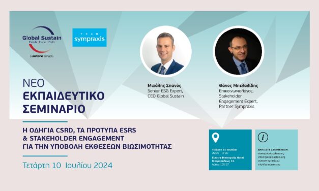 ΕΚΠΑΙΔΕΥΤΙΚΟ ΣΕΜΙΝΑΡΙΟ ΜΕ ΘΕΜΑ ΟΔΗΓΙΑ CSRD, ΠΡΟΤΥΠΑ ESRS & STAKEHOLDER ENGANGEMENT ΓΙΑ ΤΙΣ ΕΚΘΕΣΕΙΣ ΒΙΩΣΙΜΟΤΗΤΑΣ