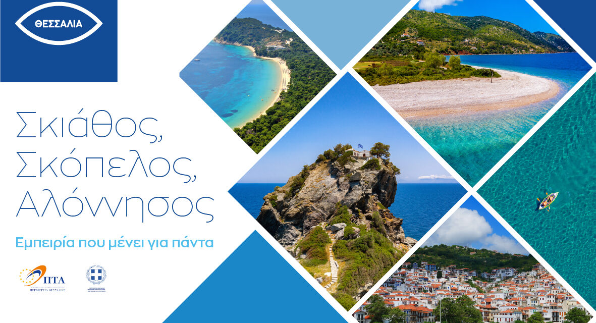 ΜΑΓΝΗΣΙΑ & ΣΠΟΡΑΔΕΣ: ΔΥΝΑΜΙΚΗ ΚΑΛΟΚΑΙΡΙΝΗ ΚΑΜΠΑΝΙΑ ΠΡΟΒΟΛΗΣ