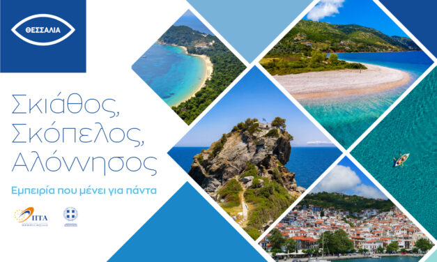ΜΑΓΝΗΣΙΑ & ΣΠΟΡΑΔΕΣ: ΔΥΝΑΜΙΚΗ ΚΑΛΟΚΑΙΡΙΝΗ ΚΑΜΠΑΝΙΑ ΠΡΟΒΟΛΗΣ