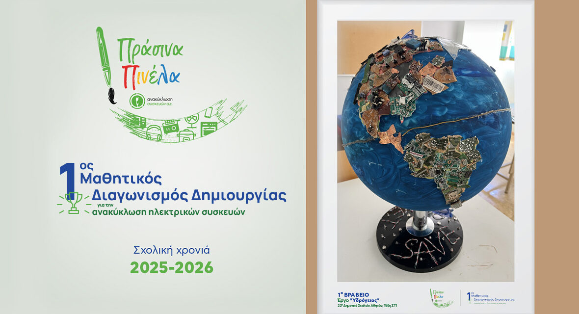 1st “GREEN BRUSHES” STUDENT ART COMPETITION BY APPLIANCE RECYCLING S.A.