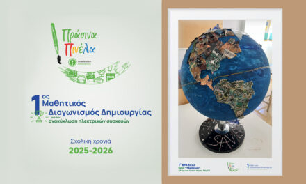 1st “GREEN BRUSHES” STUDENT ART COMPETITION BY APPLIANCE RECYCLING S.A.