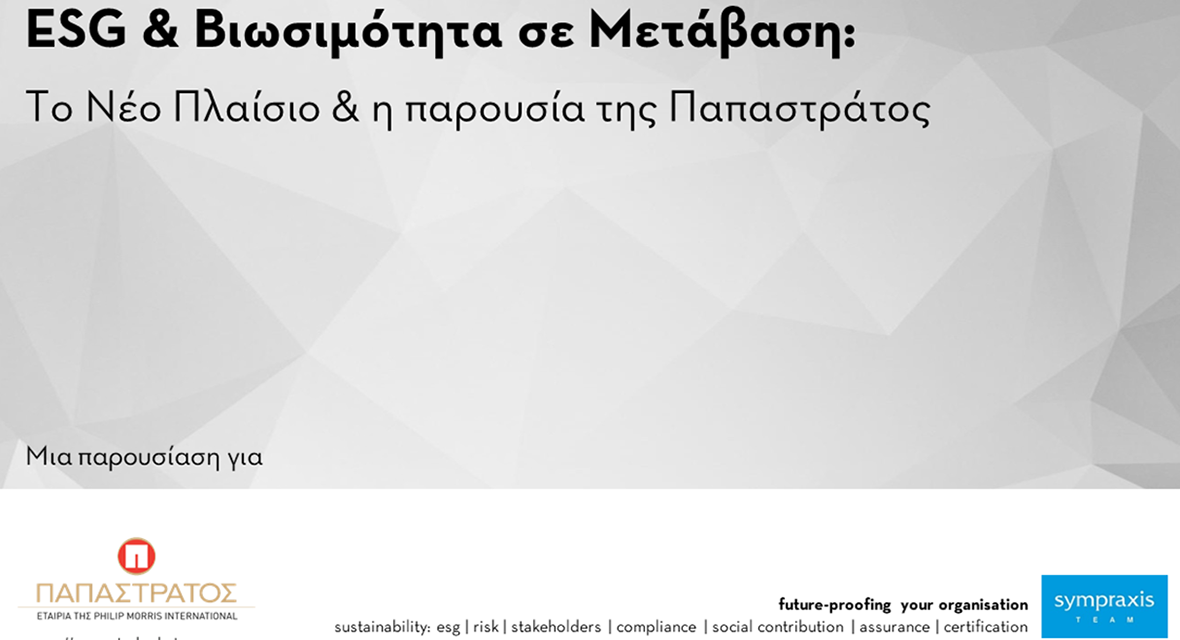 ESG & ΒΙΩΣΙΜΟΤΗΤΑ ΣΤΗΝ ΠΡΑΞΗ: ΕΚΠΑΙΔΕΥΣΗ ΤΗΣ SYMPRAXIS ΓΙΑ ΤΗΝ ΠΑΠΑΣΤΡΑΤΟΣ