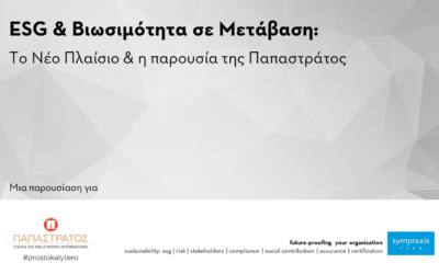 ESG & ΒΙΩΣΙΜΟΤΗΤΑ ΣΤΗΝ ΠΡΑΞΗ: ΕΚΠΑΙΔΕΥΣΗ ΤΗΣ SYMPRAXIS ΓΙΑ ΤΗΝ ΠΑΠΑΣΤΡΑΤΟΣ