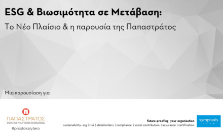 ESG & ΒΙΩΣΙΜΟΤΗΤΑ ΣΤΗΝ ΠΡΑΞΗ: ΕΚΠΑΙΔΕΥΣΗ ΤΗΣ SYMPRAXIS ΓΙΑ ΤΗΝ ΠΑΠΑΣΤΡΑΤΟΣ