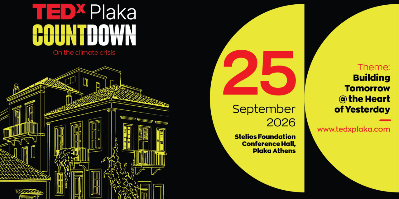2o TEDxPlaka Countdown: ΧΤΙΖΟΝΤΑΣ ΤΟ ΑΥΡΙΟ ΣΤΗΝ ΚΑΡΔΙΑ ΤΟΥ ΧΘΕΣ